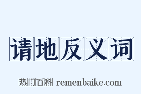 请地反义词是什么意思的图片